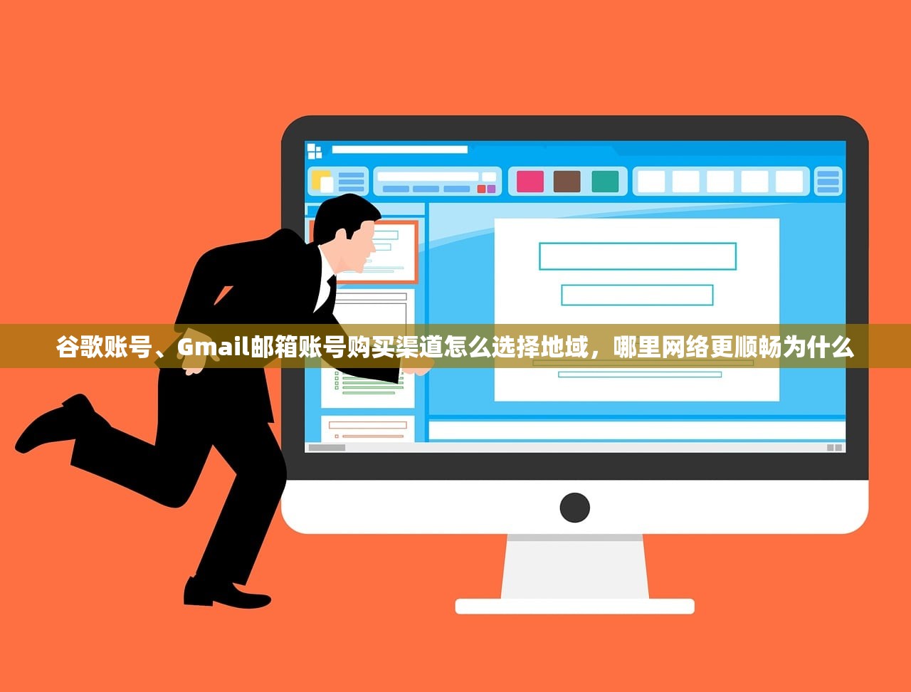 谷歌账号、Gmail邮箱账号购买渠道怎么选择地域，哪里网络更顺畅为什么