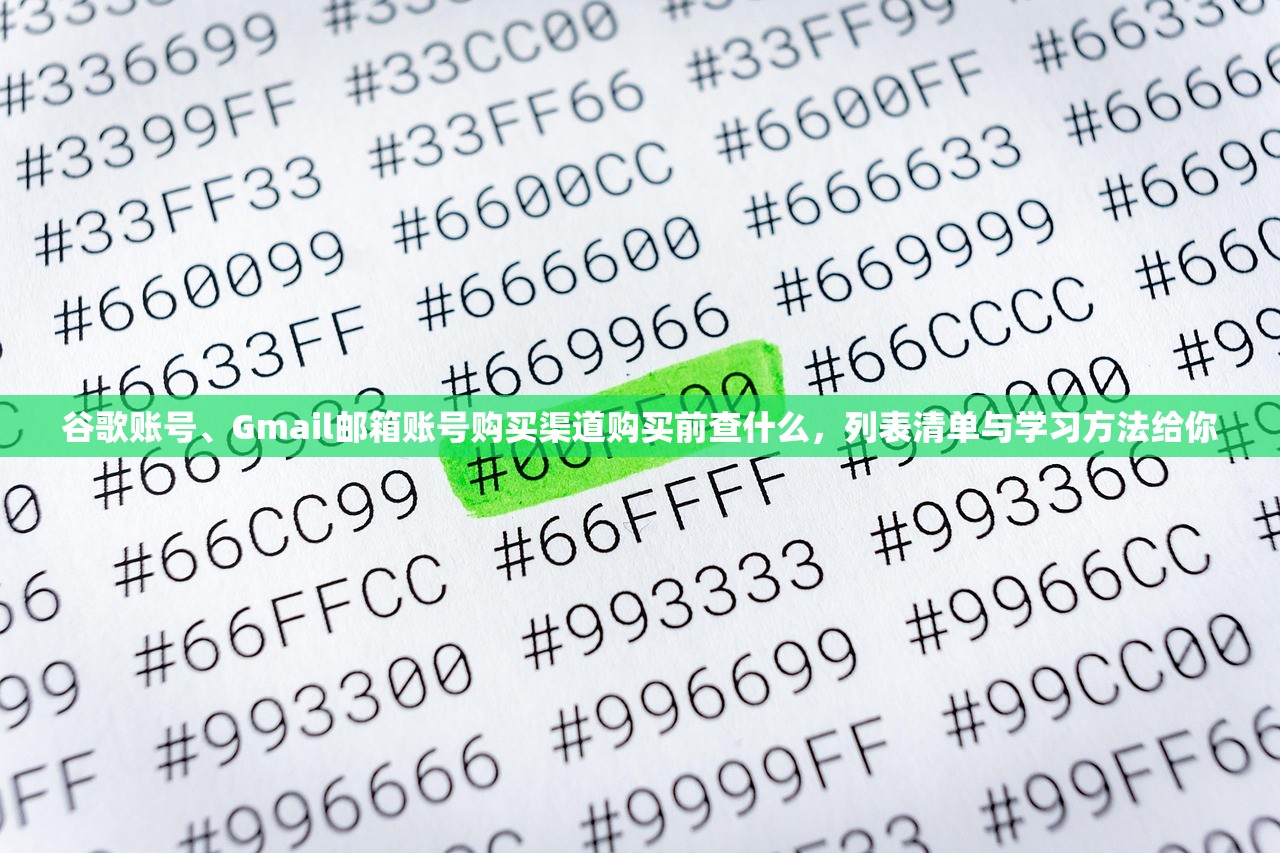 谷歌账号、Gmail邮箱账号购买渠道购买前查什么,列表清单与学习方法给你