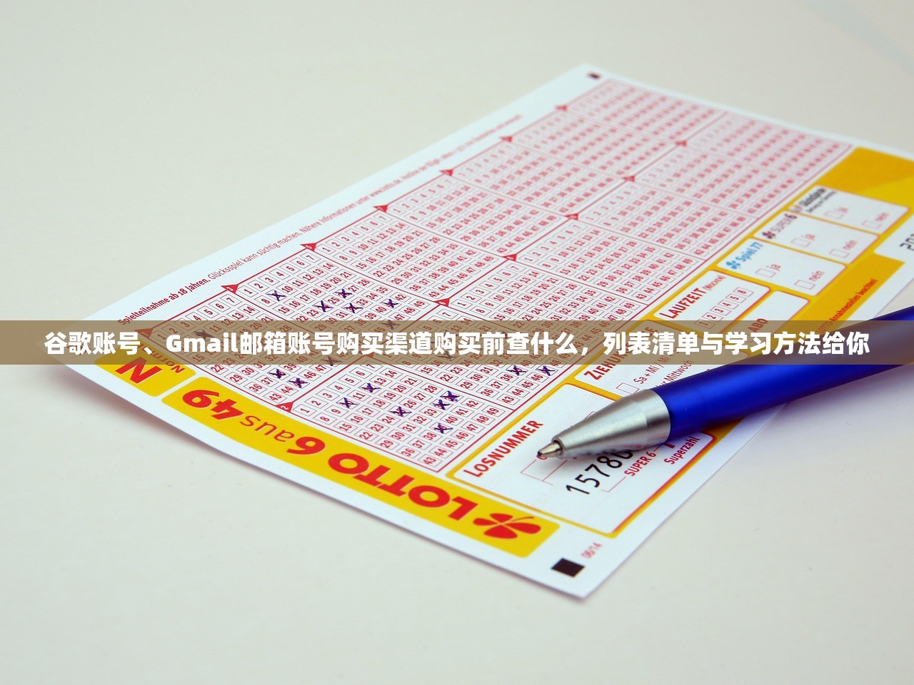 谷歌账号、Gmail邮箱账号购买渠道购买前查什么,列表清单与学习方法给你