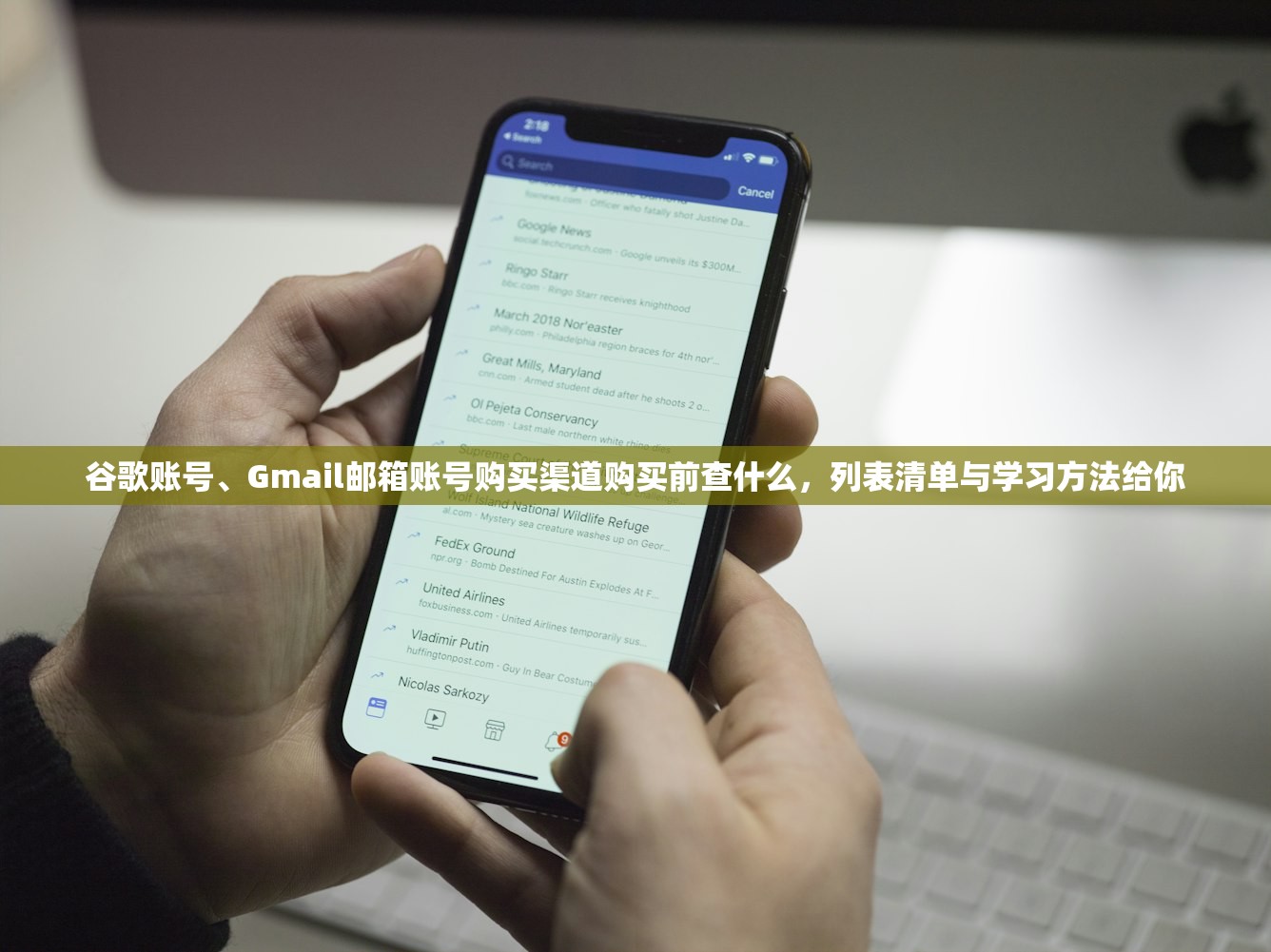 谷歌账号、Gmail邮箱账号购买渠道购买前查什么,列表清单与学习方法给你