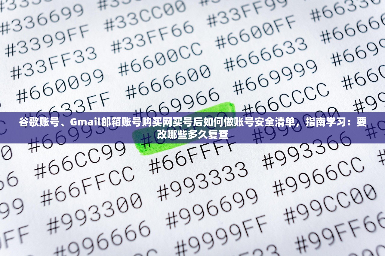谷歌账号、Gmail邮箱账号购买网买号后如何做账号安全清单,指南学习:要改哪些多久复查