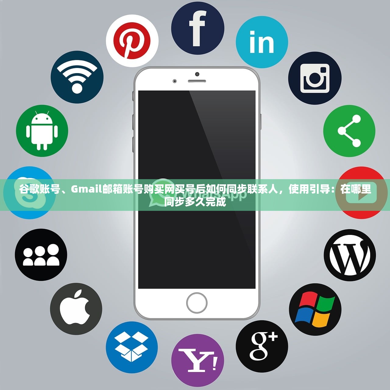 谷歌账号、Gmail邮箱账号购买网买号后如何同步联系人，使用引导：在哪里同步多久完成