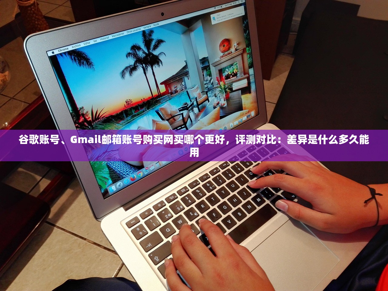 谷歌账号、Gmail邮箱账号购买网买哪个更好,评测对比:差异是什么多久能用
