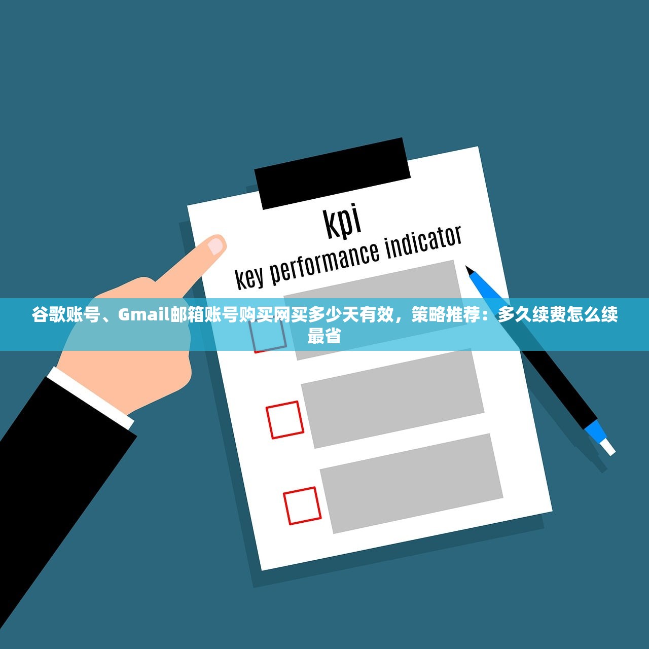 谷歌账号、Gmail邮箱账号购买网买多少天有效,策略推荐:多久续费怎么续最省