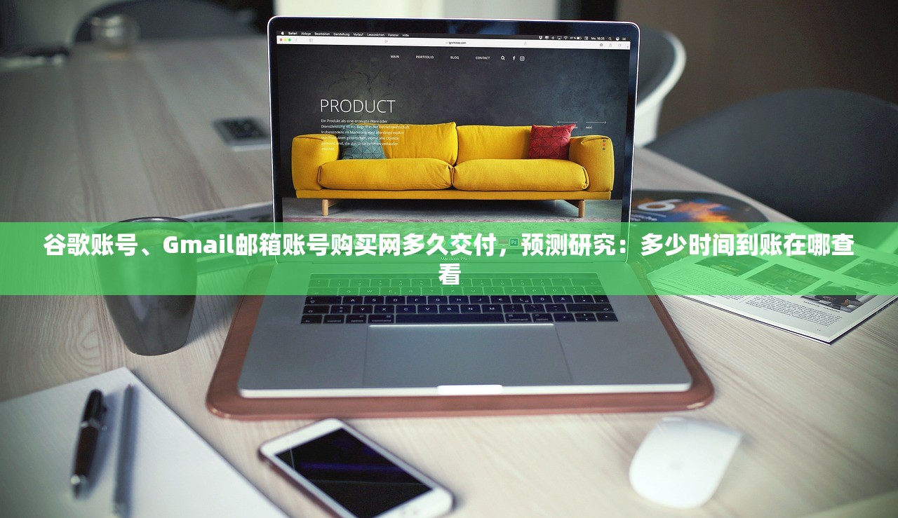 谷歌账号、Gmail邮箱账号购买网多久交付,预测研究:多少时间到账在哪查看