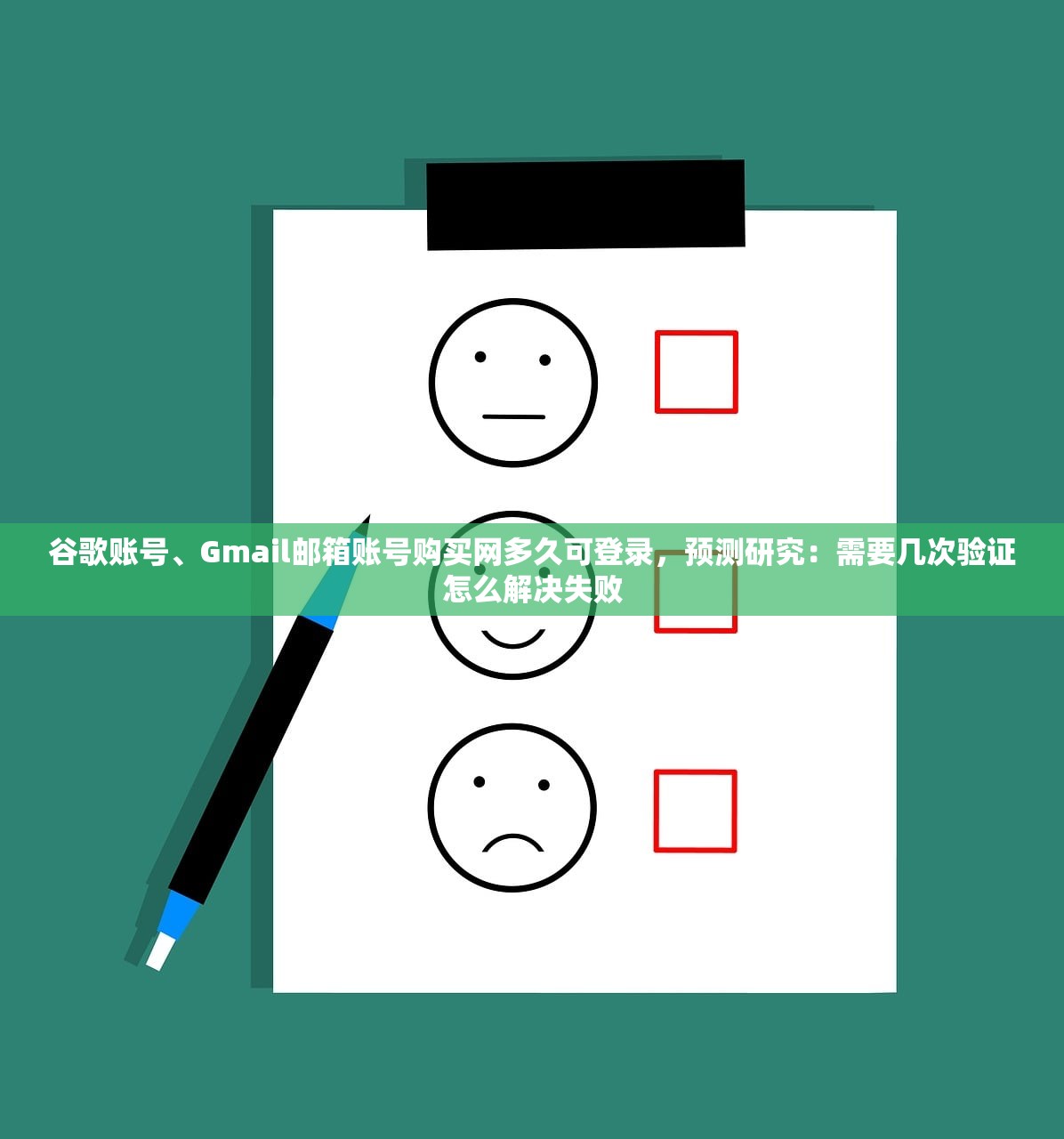 谷歌账号、Gmail邮箱账号购买网多久可登录,预测研究:需要几次验证怎么解决失败