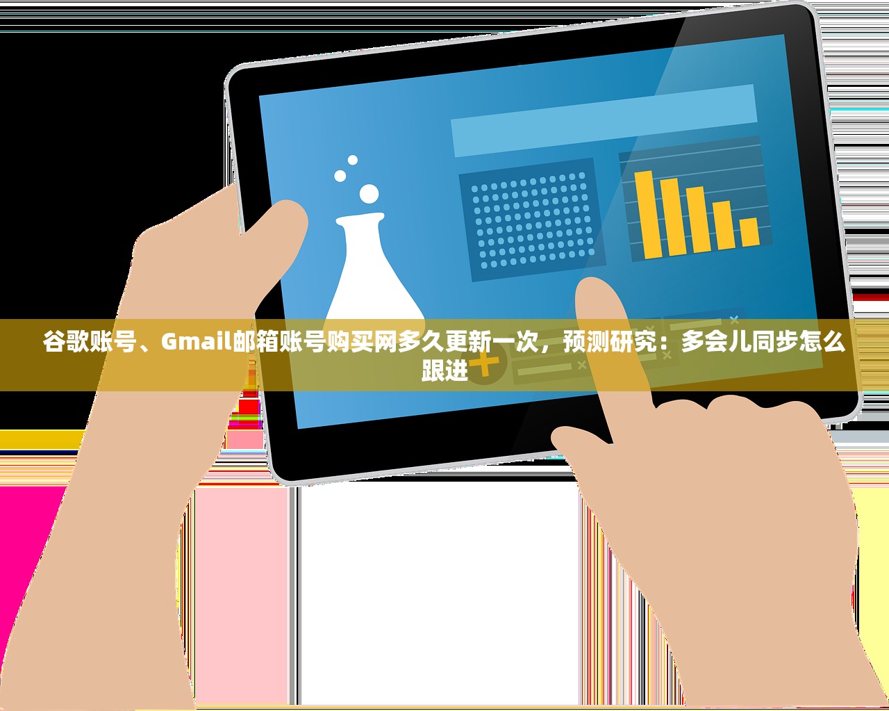 谷歌账号、Gmail邮箱账号购买网多久更新一次，预测研究：多会儿同步怎么跟进