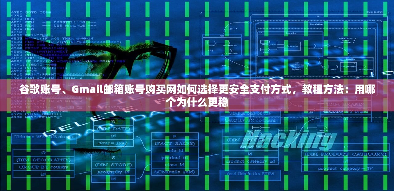 谷歌账号、Gmail邮箱账号购买网如何选择更安全支付方式,教程方法:用哪个为什么更稳