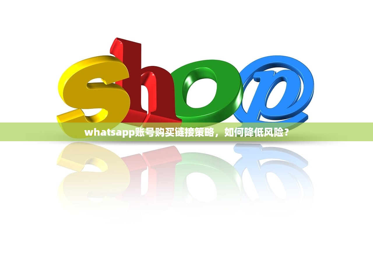 whatsapp账号购买链接策略，如何降低风险？