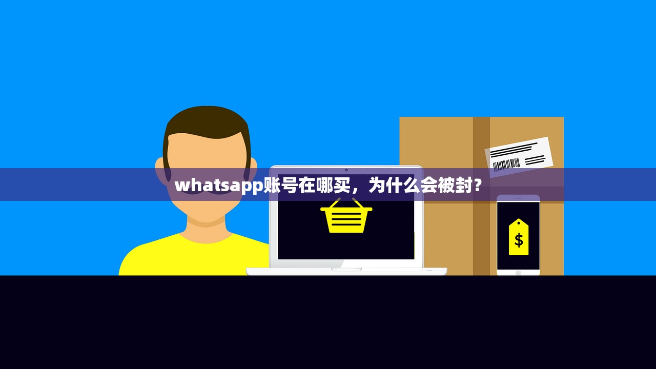 whatsapp账号在哪买，为什么会被封？