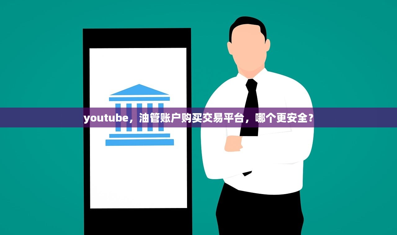 youtube,油管账户购买交易平台,哪个更安全?