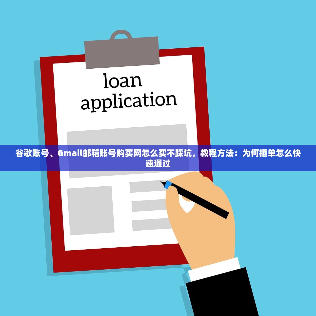 谷歌账号、Gmail邮箱账号购买网怎么买不踩坑,教程方法:为何拒单怎么快速通过