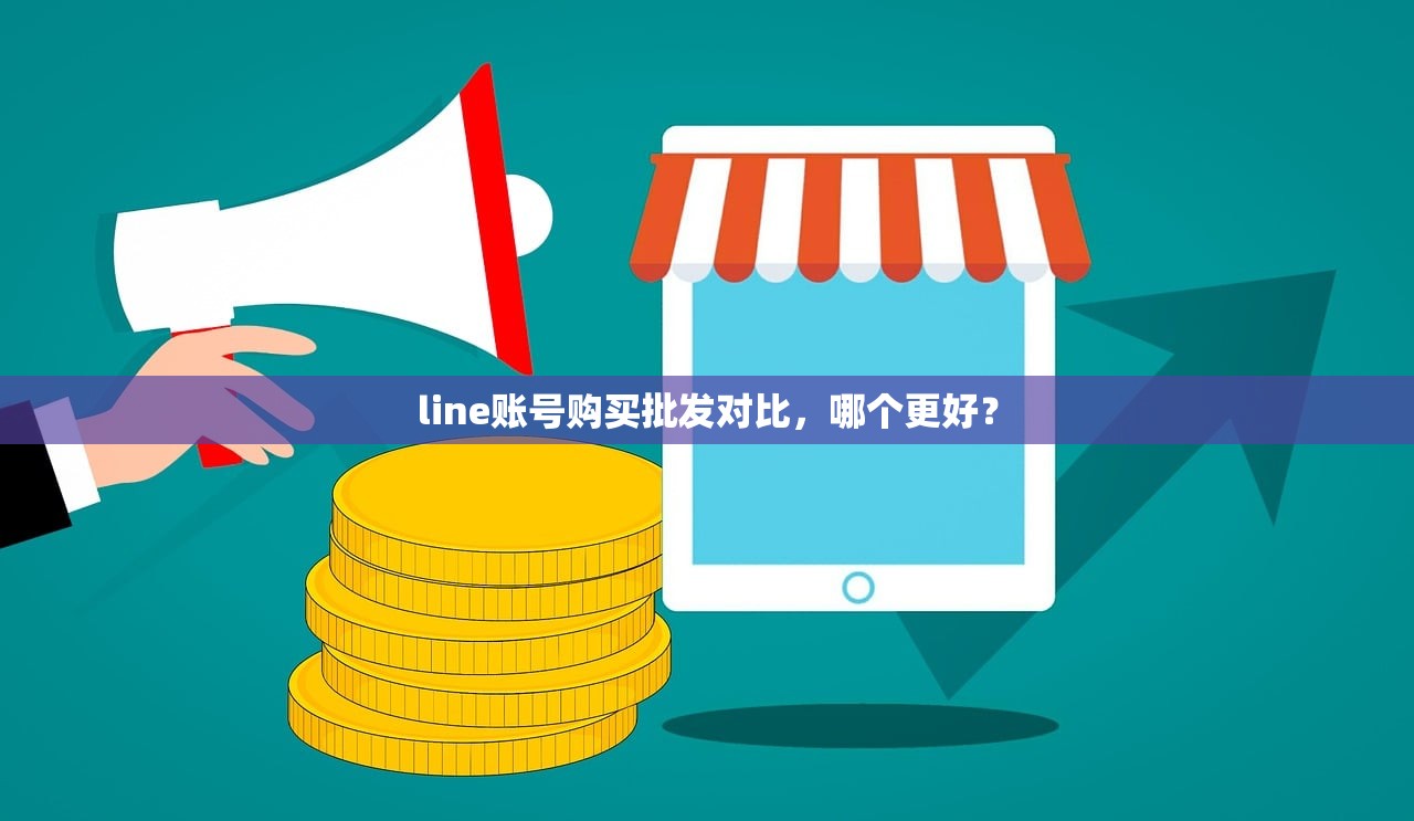 line账号购买批发对比，哪个更好？