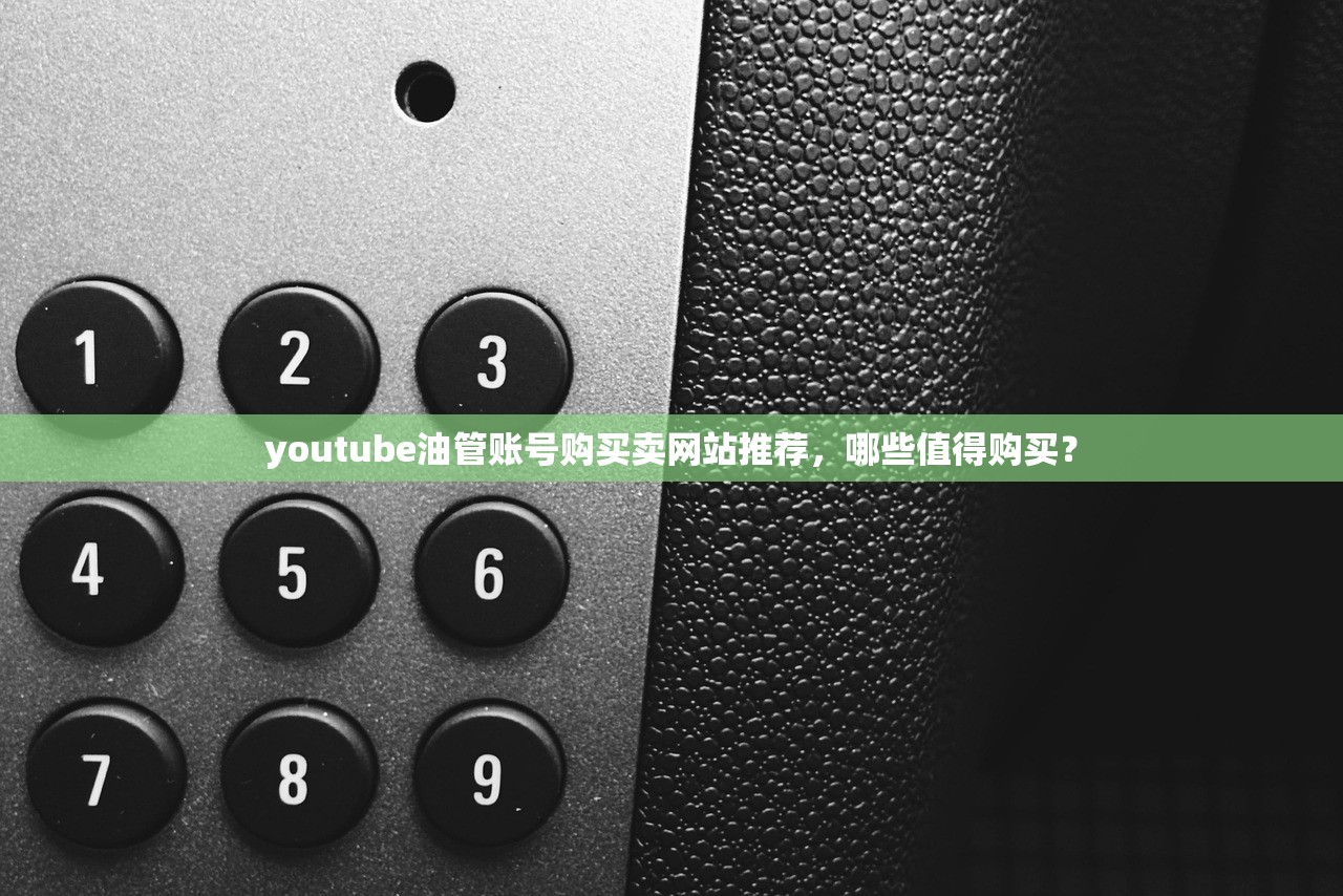 youtube油管账号购买卖网站推荐,哪些值得购买?