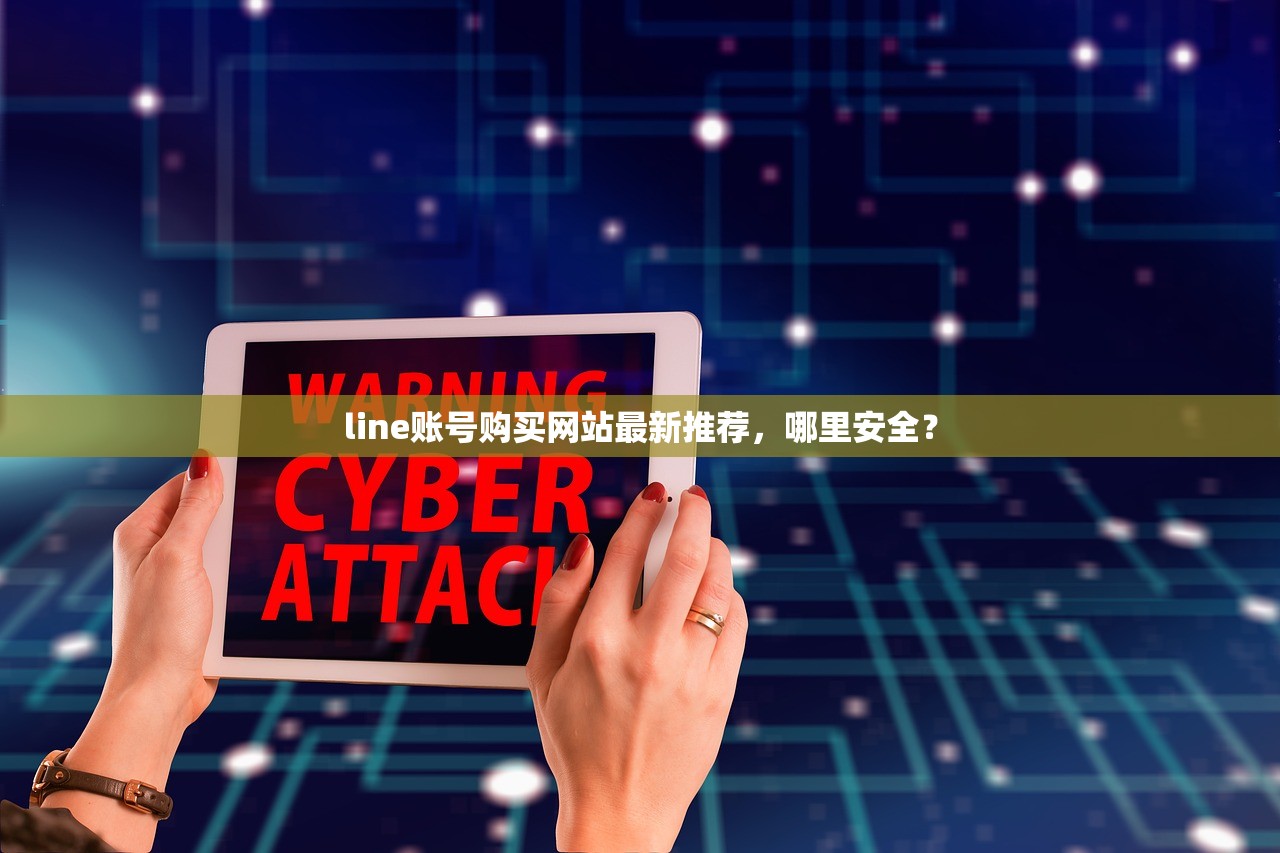 line账号购买网站最新推荐，哪里安全？
