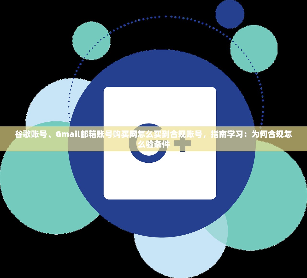 谷歌账号、Gmail邮箱账号购买网怎么买到合规账号,指南学习:为何合规怎么验条件