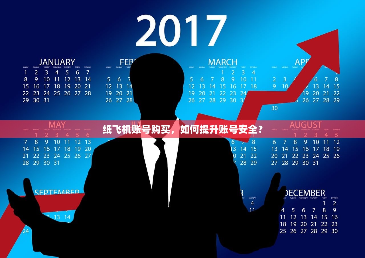 纸飞机账号购买，如何提升账号安全？