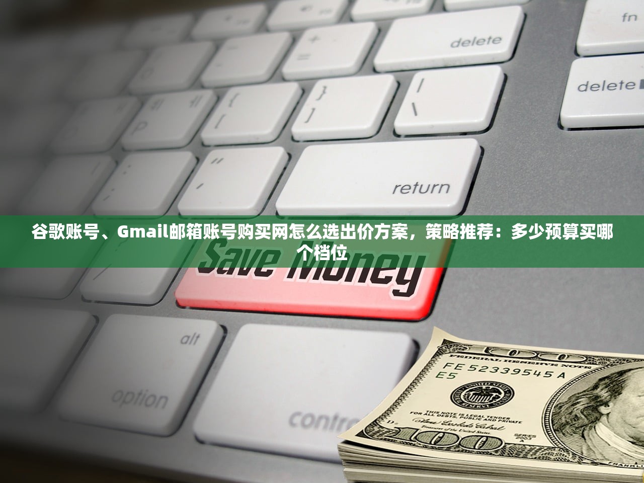 谷歌账号、Gmail邮箱账号购买网怎么选出价方案，策略推荐：多少预算买哪个档位