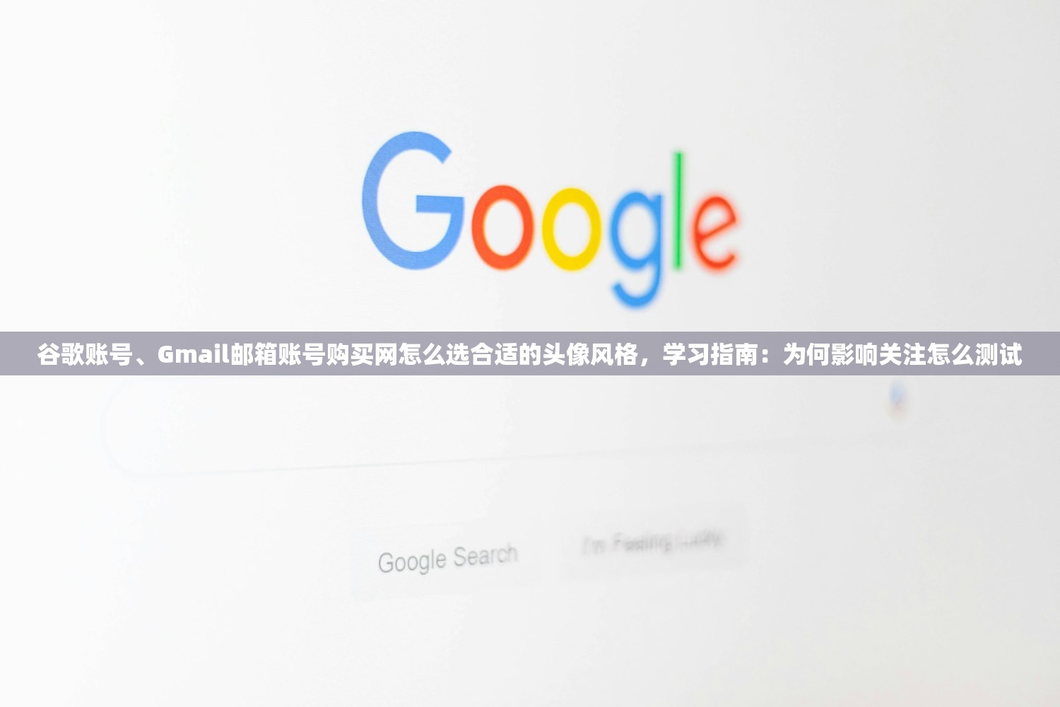 谷歌邮箱账号购买失败，哪些步骤可避免？