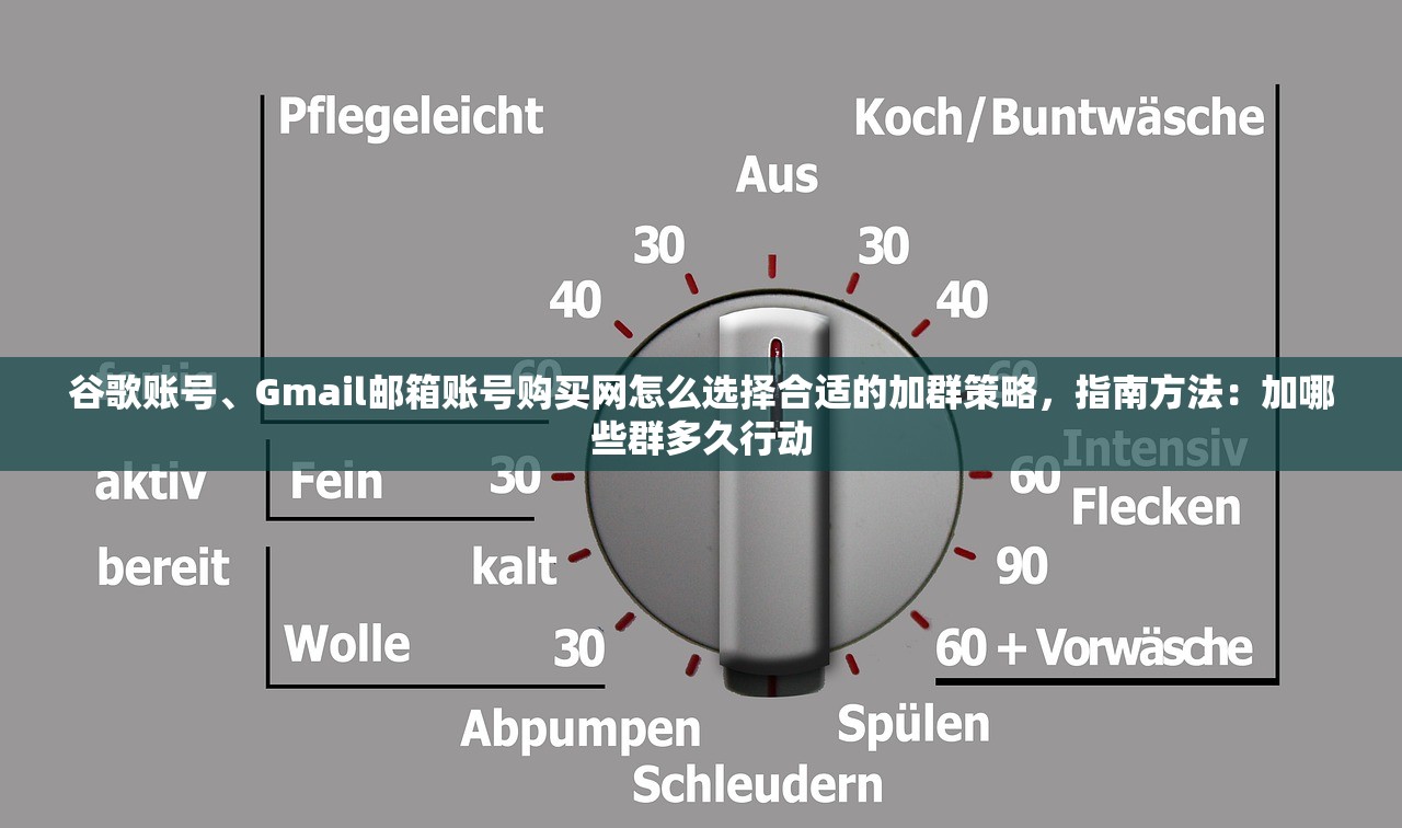 谷歌账号、Gmail邮箱账号购买网怎么选择合适的加群策略,指南方法:加哪些群多久行动