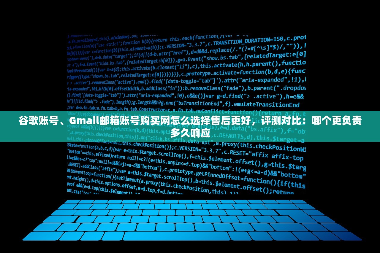 谷歌账号、Gmail邮箱账号购买网怎么选择售后更好，评测对比：哪个更负责多久响应