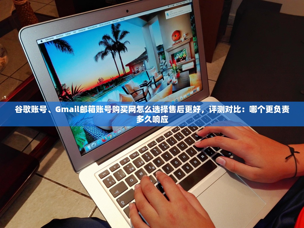谷歌账号、Gmail邮箱账号购买网怎么选择售后更好,评测对比:哪个更负责多久响应