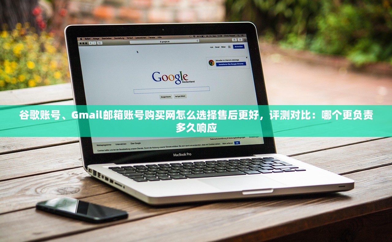 谷歌账号、Gmail邮箱账号购买网怎么选择售后更好,评测对比:哪个更负责多久响应