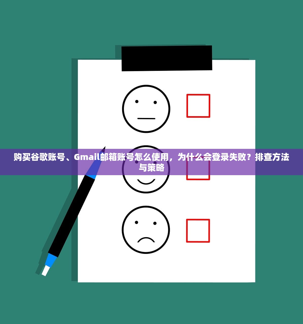 购买谷歌账号、Gmail邮箱账号怎么使用,为什么会登录失败?排查方法与策略