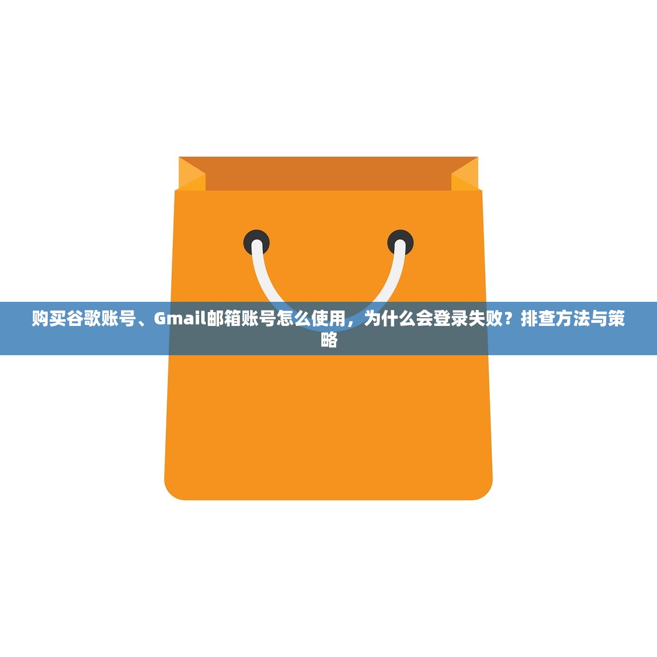 购买谷歌账号、Gmail邮箱账号怎么使用,为什么会登录失败?排查方法与策略
