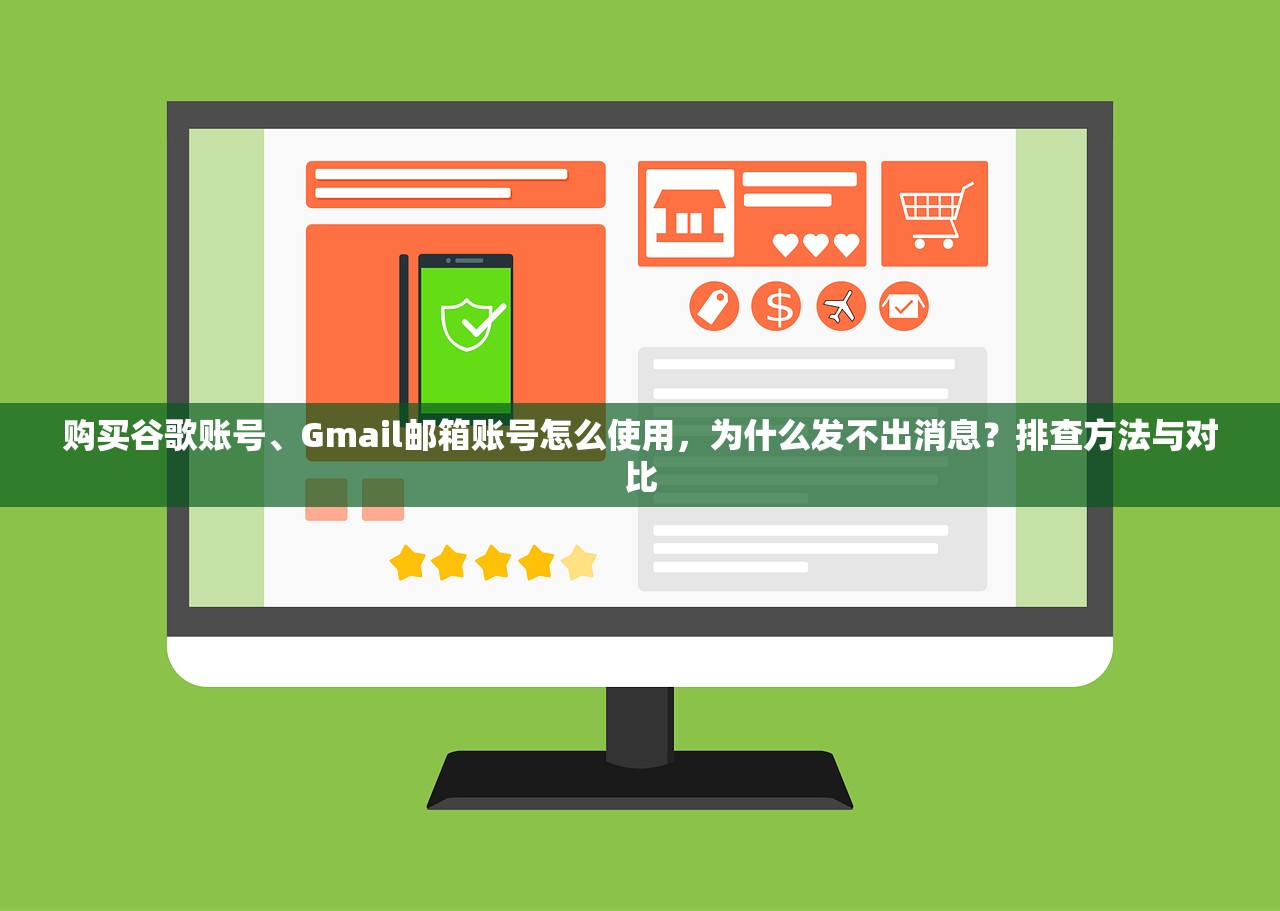 购买谷歌账号、Gmail邮箱账号怎么使用，为什么发不出消息？排查方法与对比