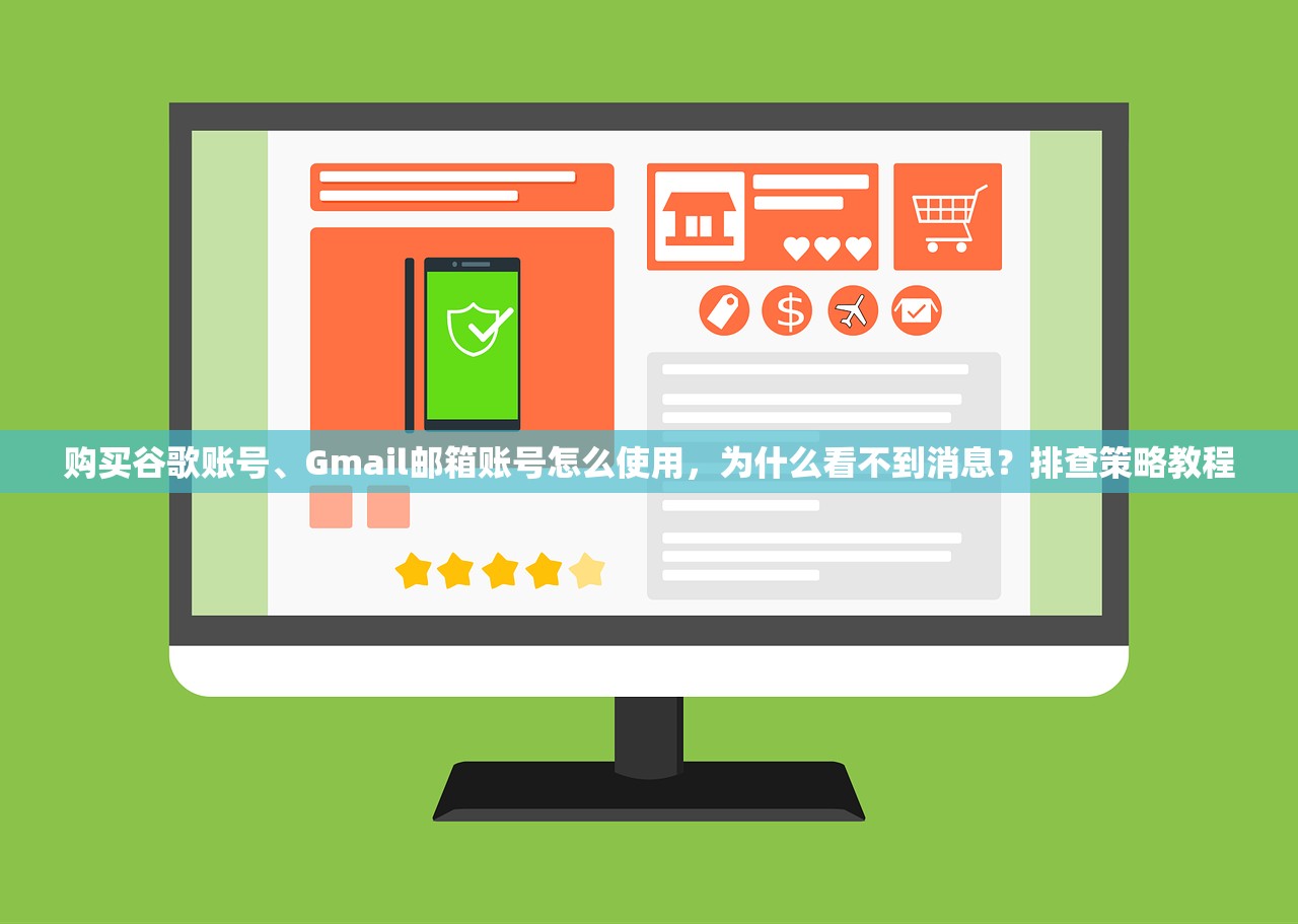 购买谷歌账号、Gmail邮箱账号怎么使用,为什么看不到消息?排查策略教程