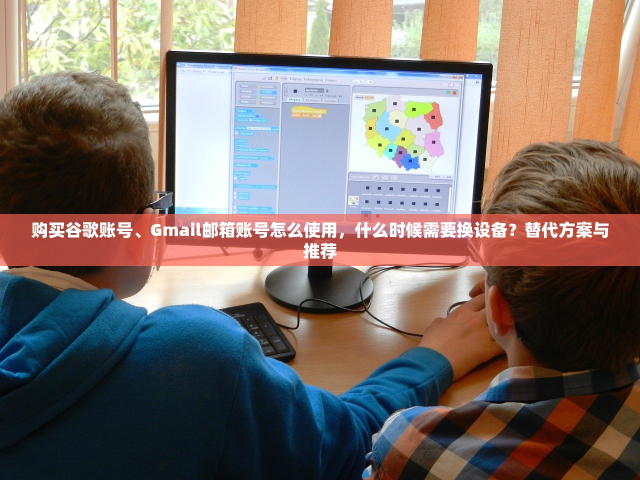 购买谷歌账号、Gmail邮箱账号怎么使用，什么时候需要换设备？替代方案与推荐