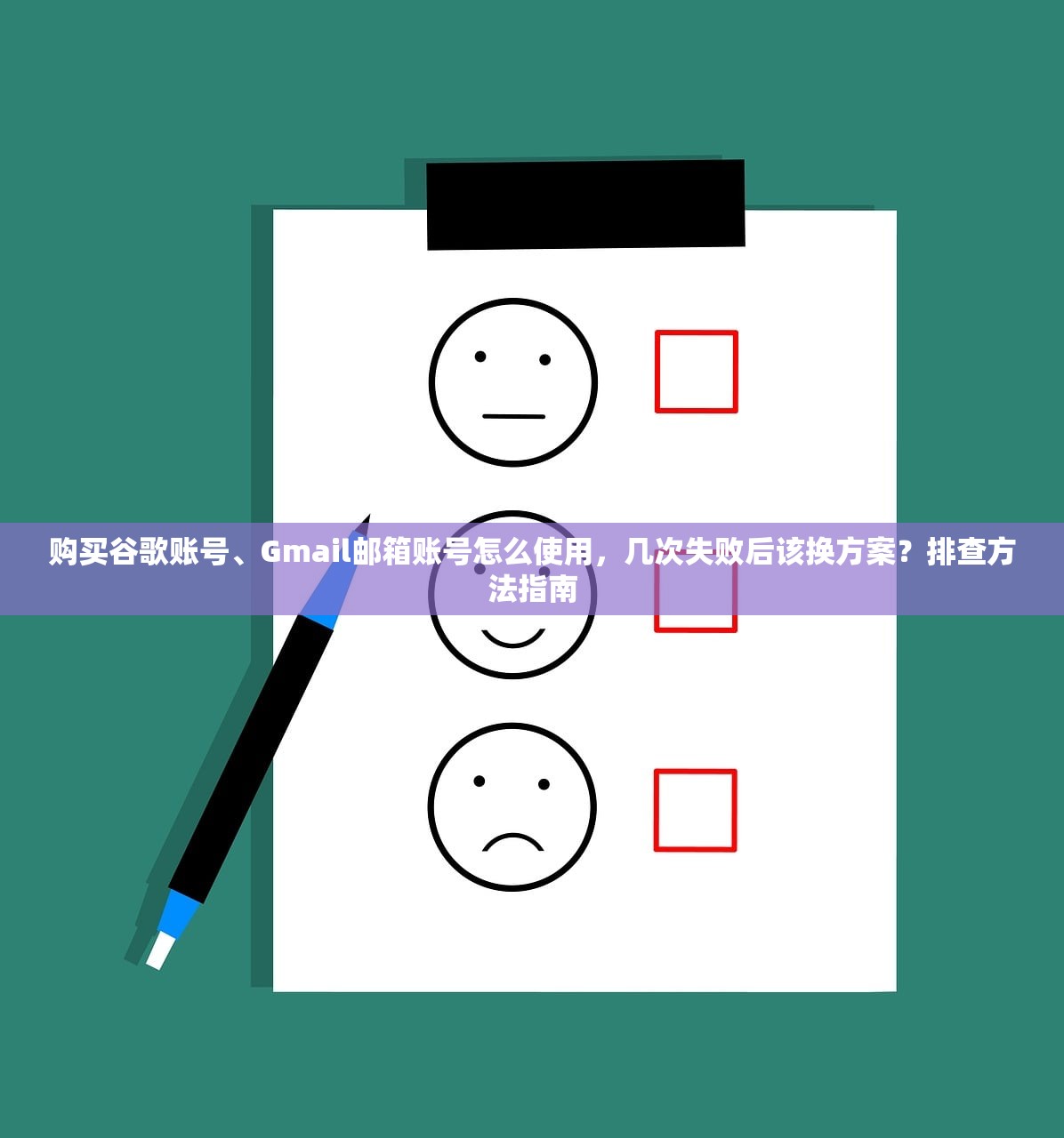 购买谷歌账号、Gmail邮箱账号怎么使用,几次失败后该换方案?排查方法指南
