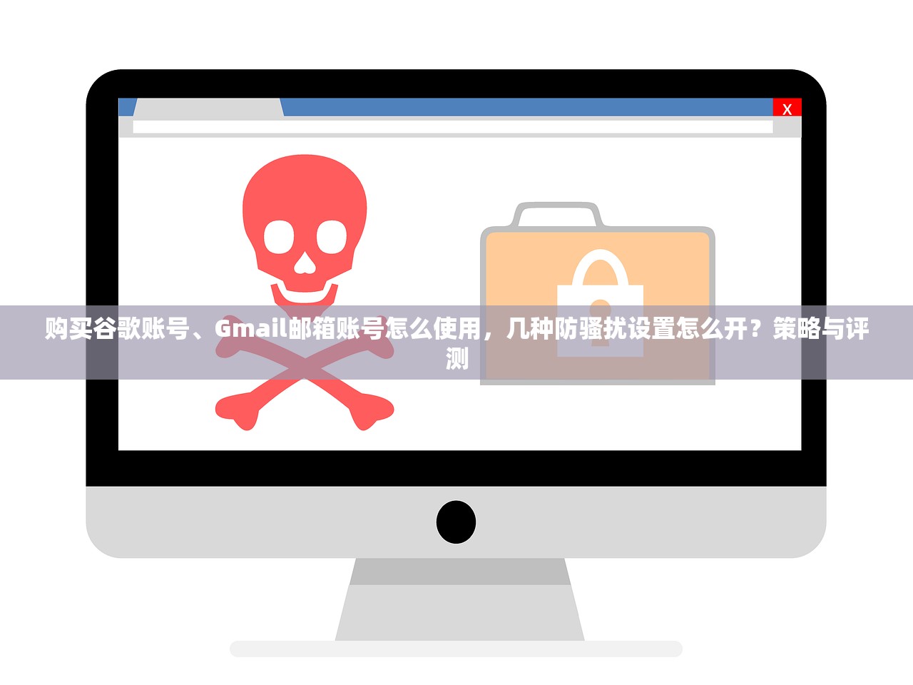 购买谷歌账号、Gmail邮箱账号怎么使用,几种防骚扰设置怎么开?策略与评测
