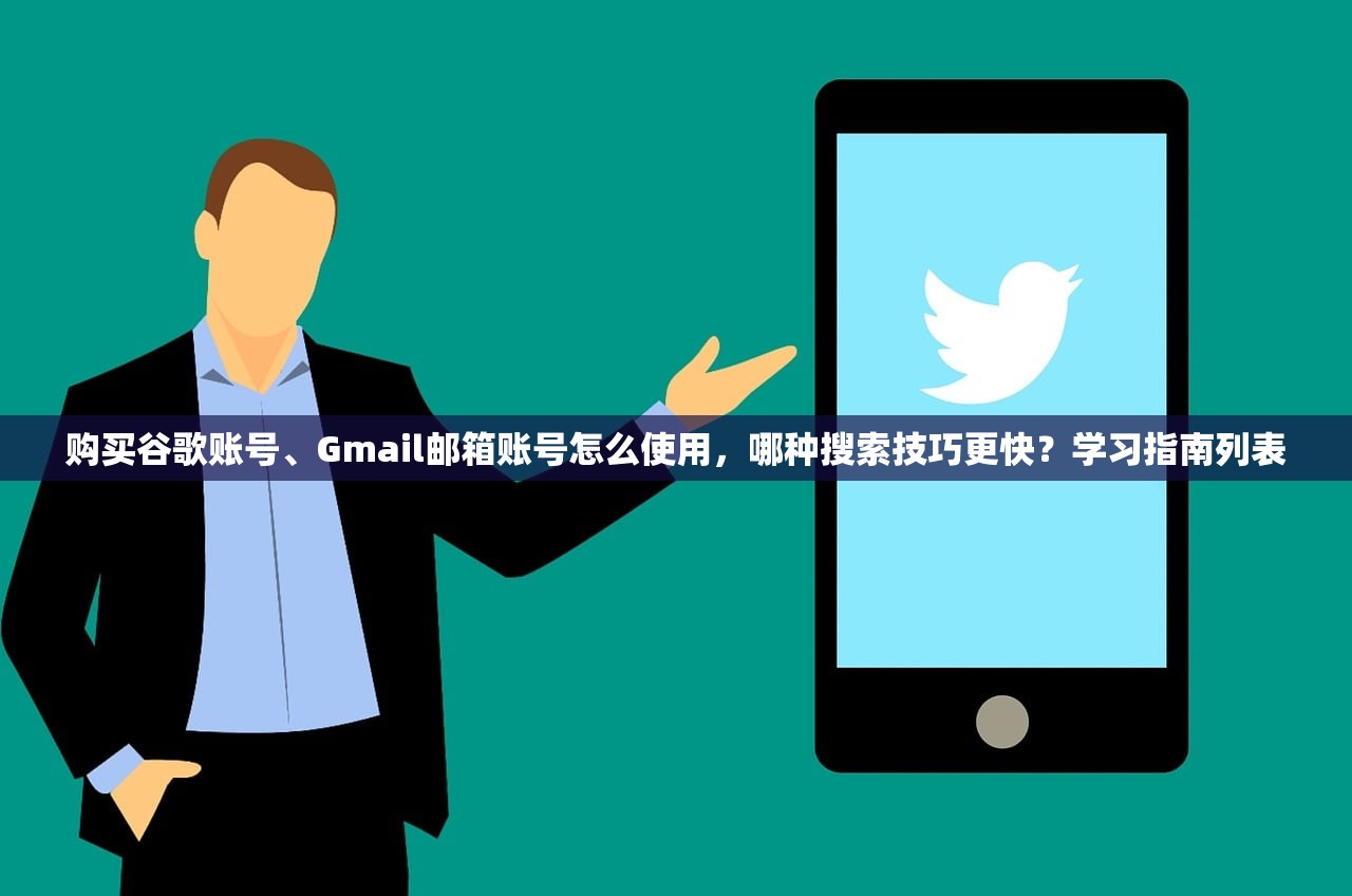 购买谷歌账号、Gmail邮箱账号怎么使用，哪种搜索技巧更快？学习指南列表