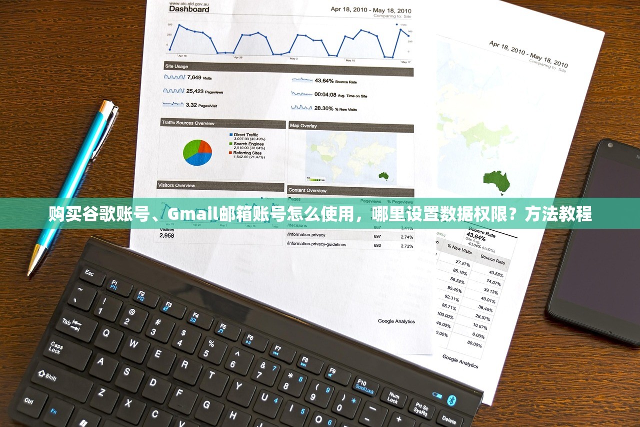 购买谷歌账号、Gmail邮箱账号怎么使用,哪里设置数据权限?方法教程