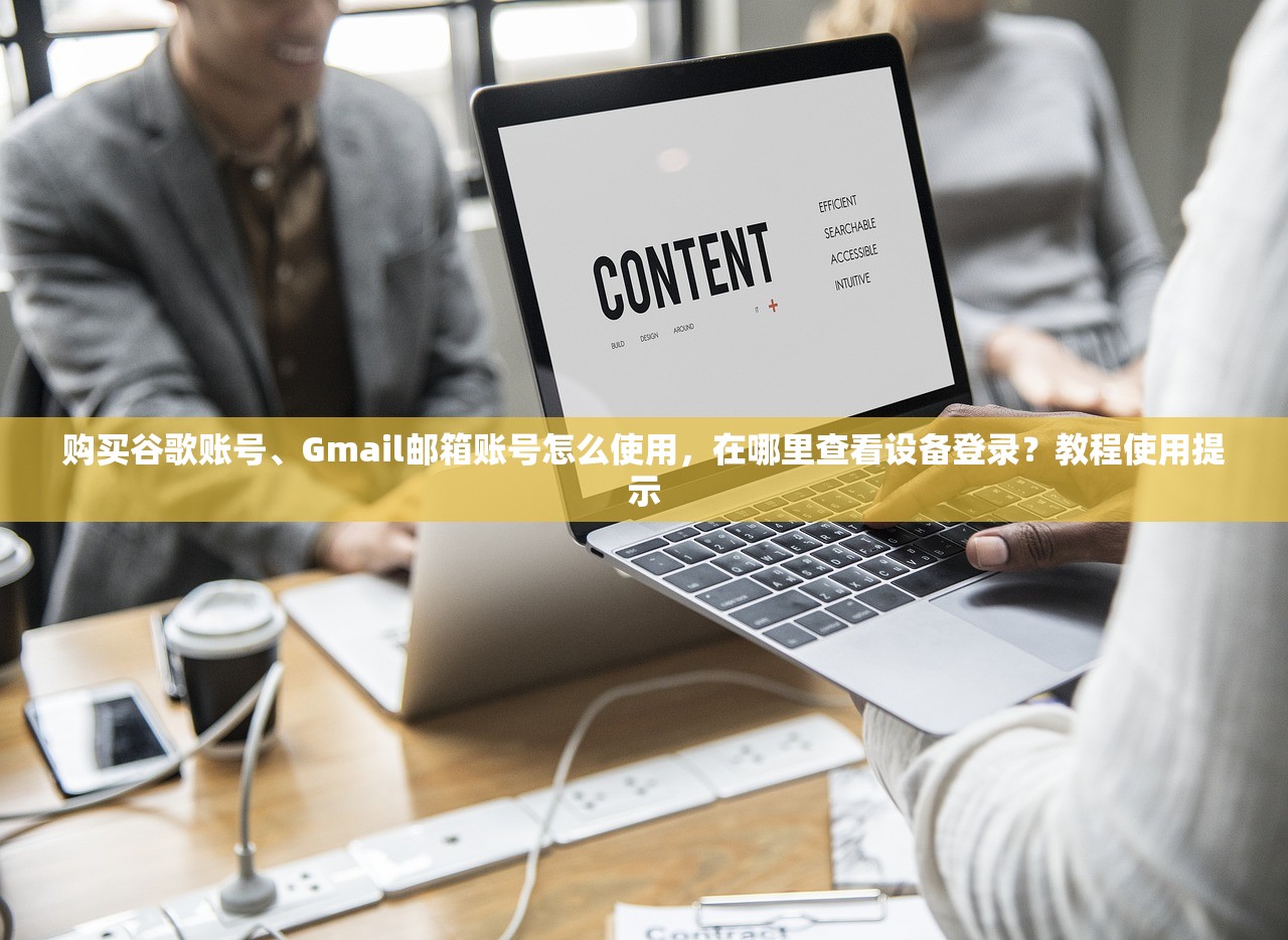 购买谷歌账号、Gmail邮箱账号怎么使用,在哪里查看设备登录?教程使用提示