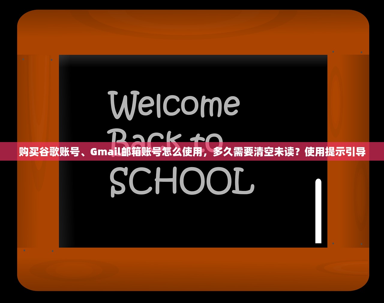 购买谷歌账号、Gmail邮箱账号怎么使用,多久需要清空未读?使用提示引导