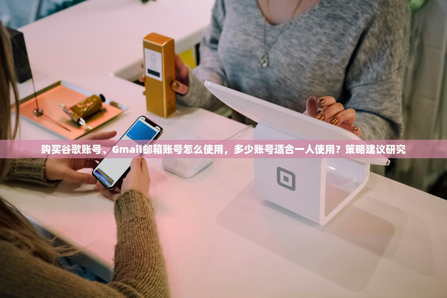 购买谷歌账号、Gmail邮箱账号怎么使用,多少账号适合一人使用?策略建议研究