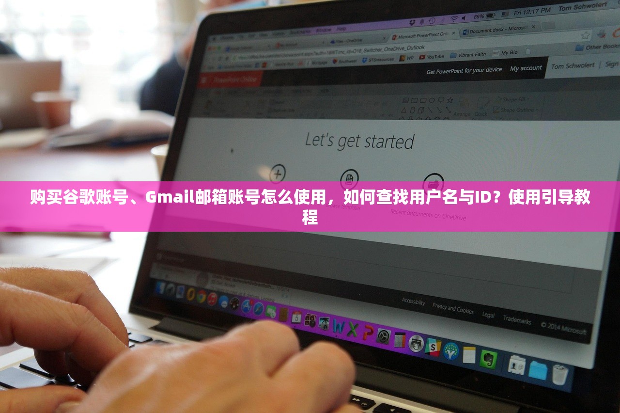 购买谷歌账号、Gmail邮箱账号怎么使用,如何查找用户名与ID?使用引导教程