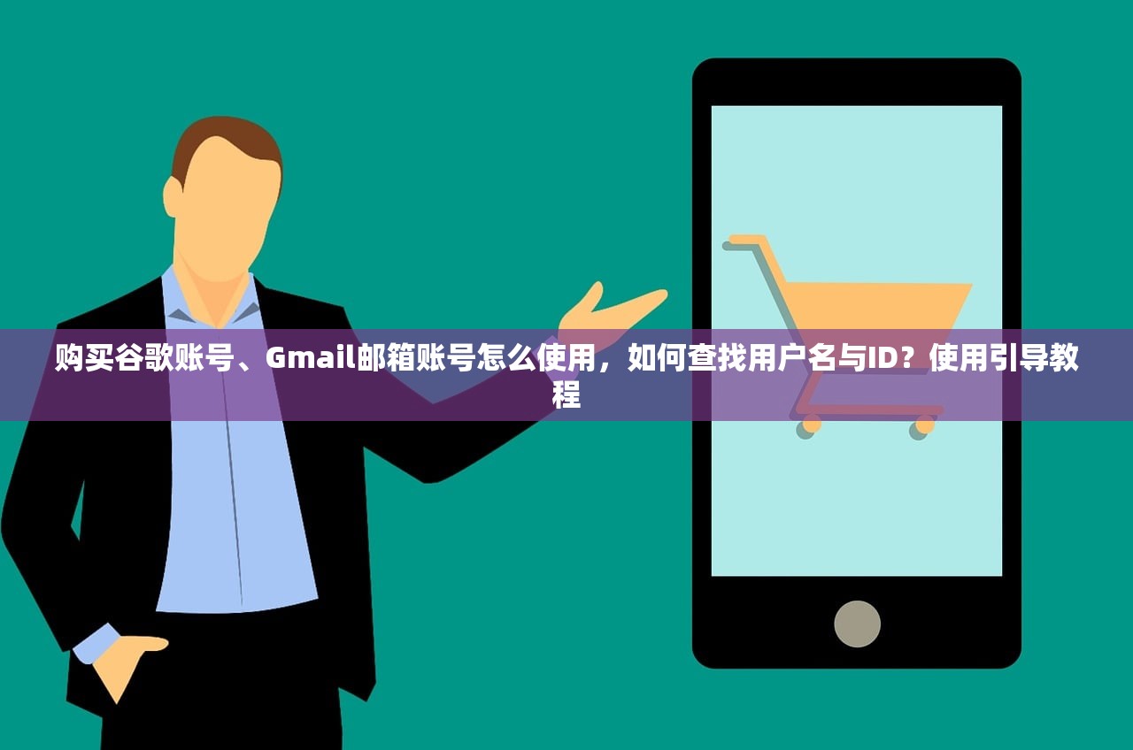 购买谷歌账号、Gmail邮箱账号怎么使用，如何查找用户名与ID？使用引导教程