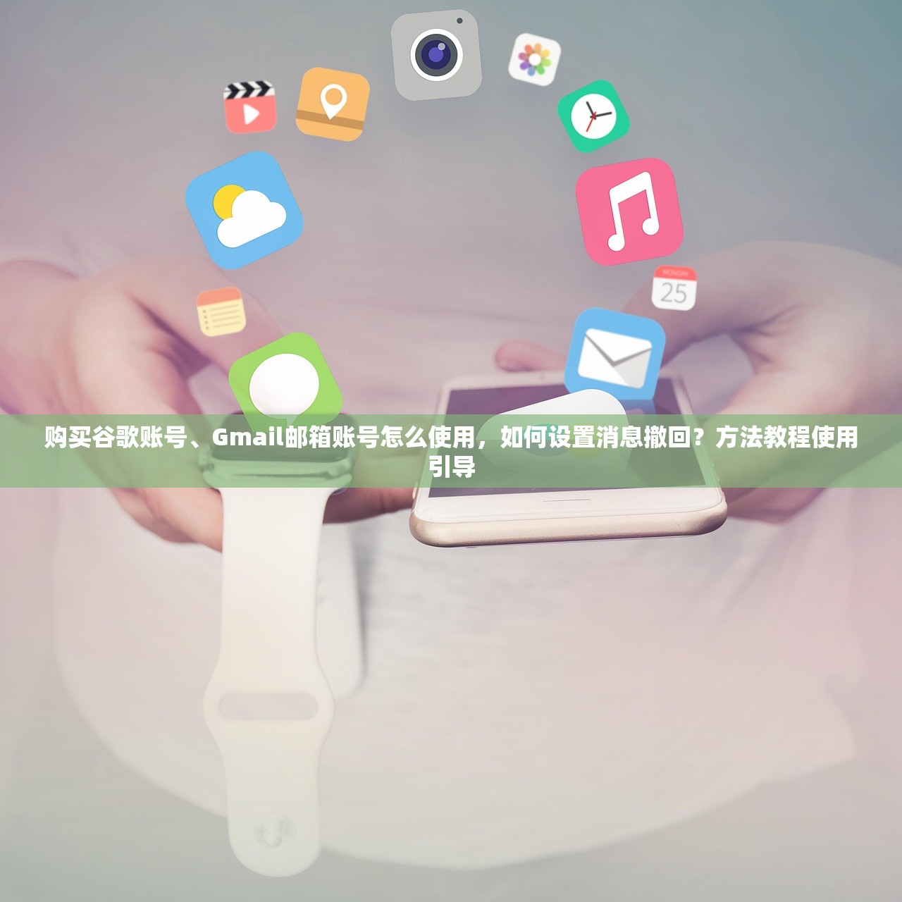 购买谷歌账号、Gmail邮箱账号怎么使用,如何设置消息撤回?方法教程使用引导