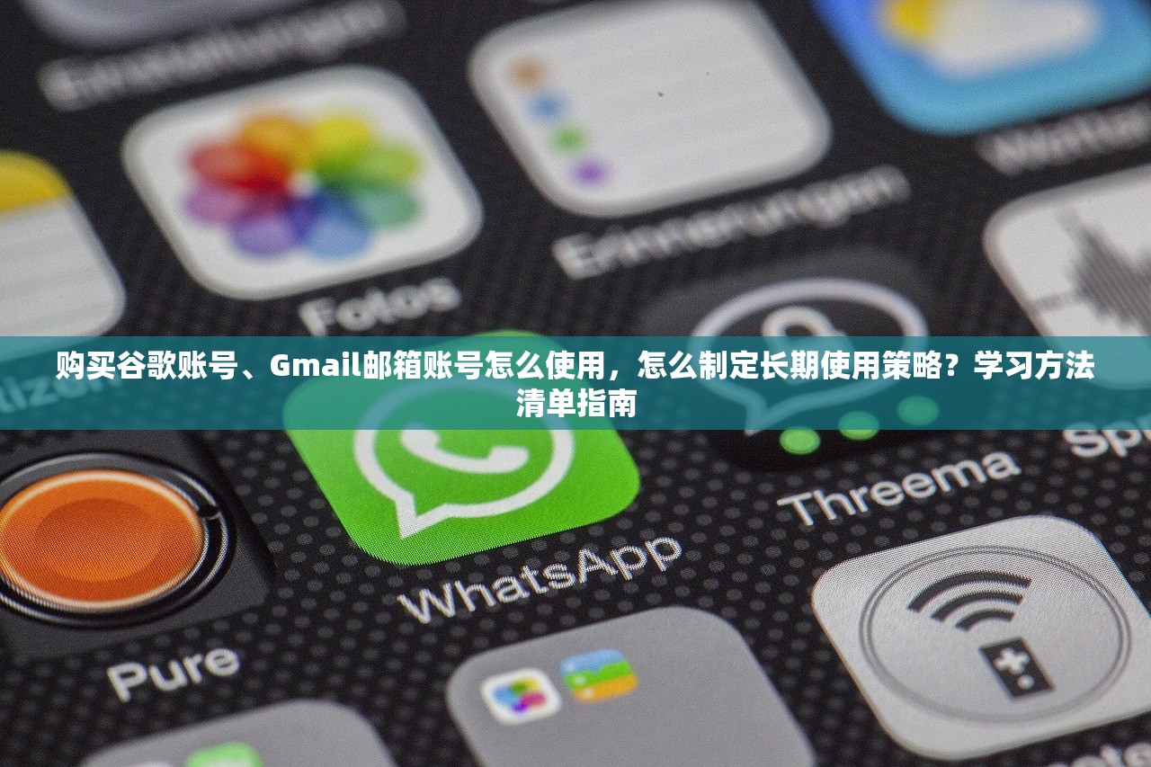 购买谷歌账号、Gmail邮箱账号怎么使用,怎么制定长期使用策略?学习方法清单指南