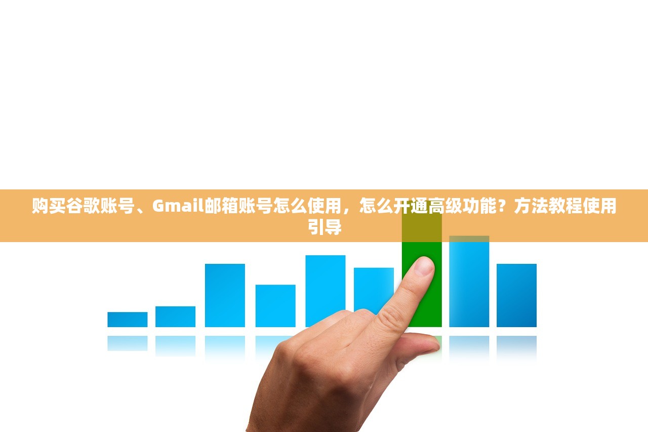 购买谷歌账号、Gmail邮箱账号怎么使用，怎么开通高级功能？方法教程使用引导