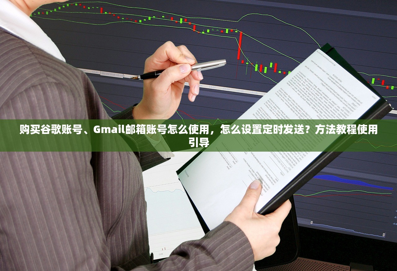 购买谷歌账号、Gmail邮箱账号怎么使用，怎么设置定时发送？方法教程使用引导