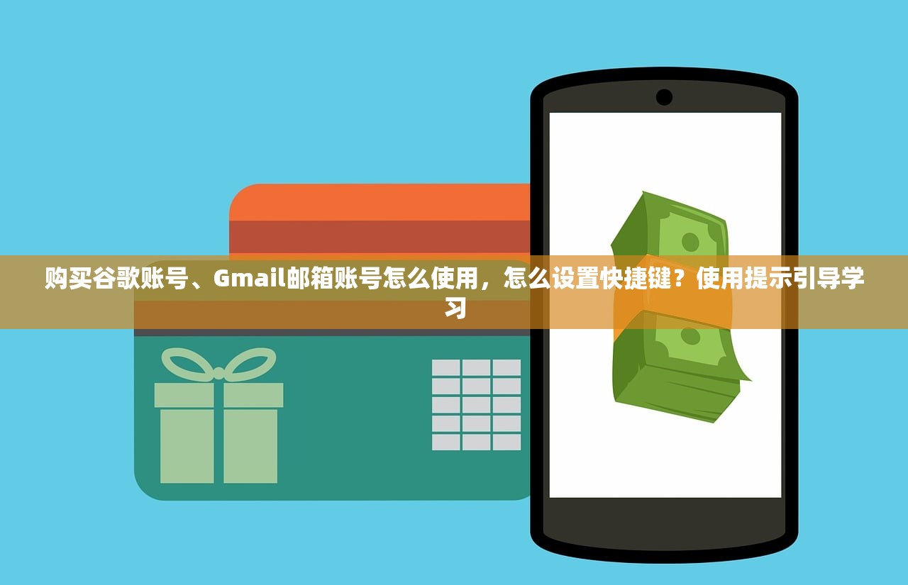 购买谷歌账号、Gmail邮箱账号怎么使用，怎么设置快捷键？使用提示引导学习
