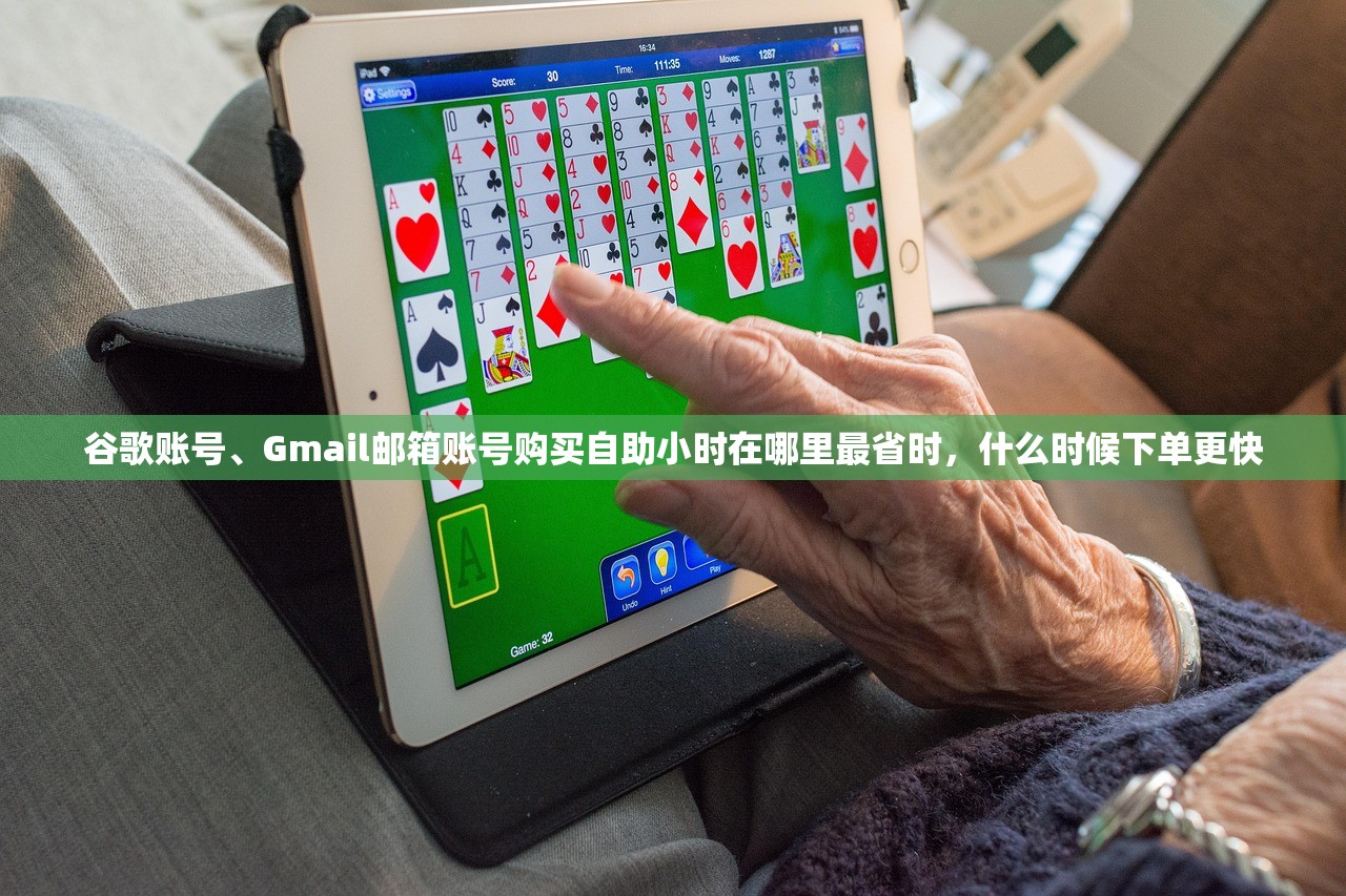 谷歌账号、Gmail邮箱账号购买自助小时在哪里最省时,什么时候下单更快