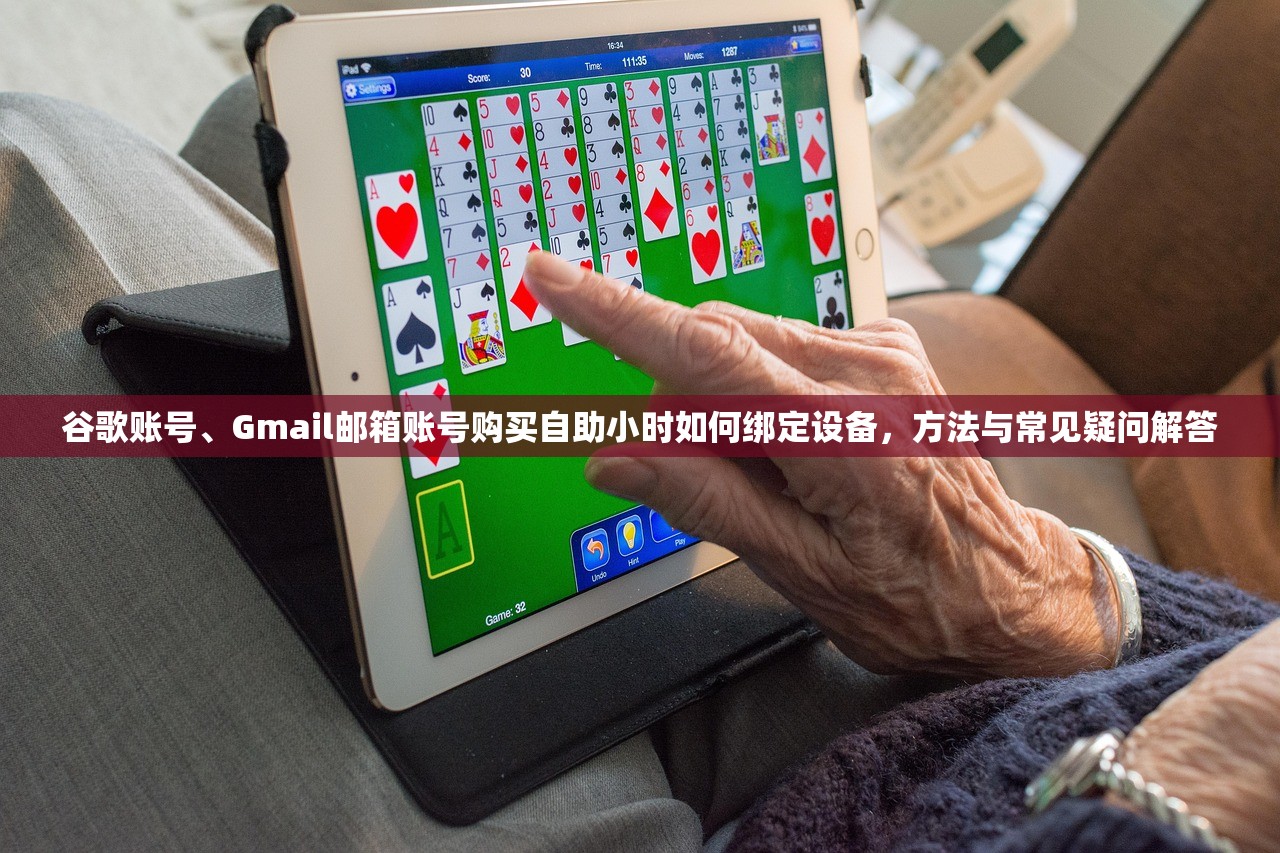 谷歌账号、Gmail邮箱账号购买自助小时如何绑定设备，方法与常见疑问解答