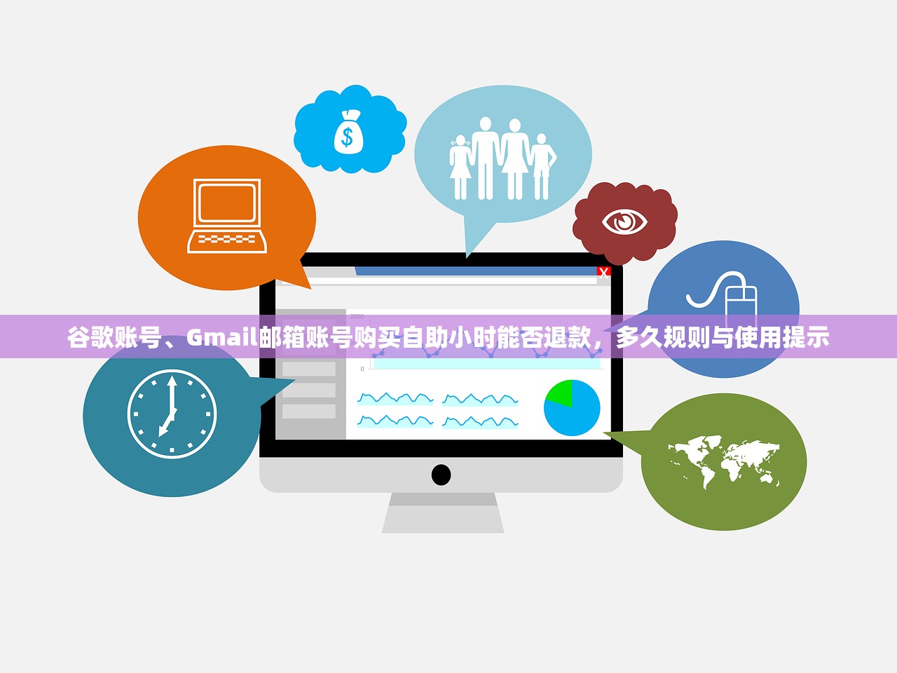 谷歌账号、Gmail邮箱账号购买自助小时能否退款，多久规则与使用提示