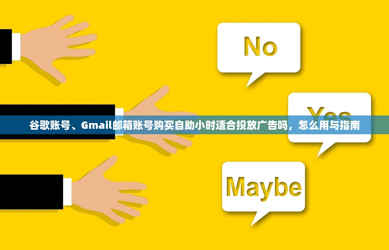 谷歌账号、Gmail邮箱账号购买自助小时适合投放广告吗，怎么用与指南